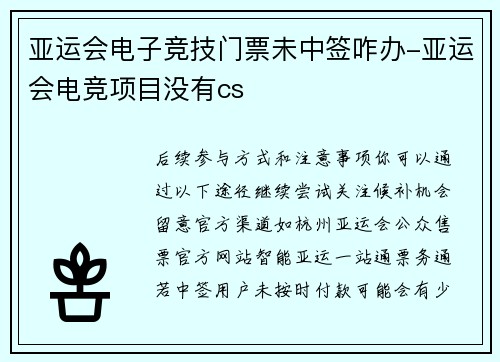 亚运会电子竞技门票未中签咋办-亚运会电竞项目没有cs