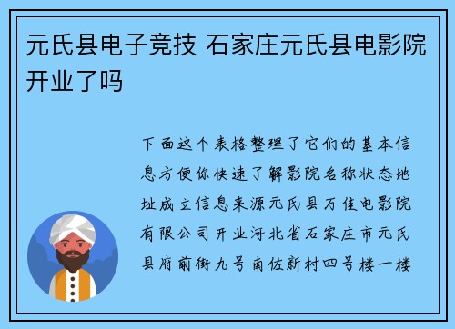 元氏县电子竞技 石家庄元氏县电影院开业了吗
