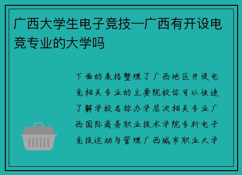 广西大学生电子竞技—广西有开设电竞专业的大学吗