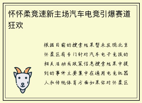 怀怀柔竞速新主场汽车电竞引爆赛道狂欢