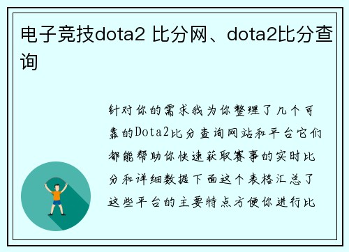电子竞技dota2 比分网、dota2比分查询