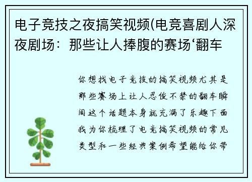电子竞技之夜搞笑视频(电竞喜剧人深夜剧场：那些让人捧腹的赛场‘翻车’实录)