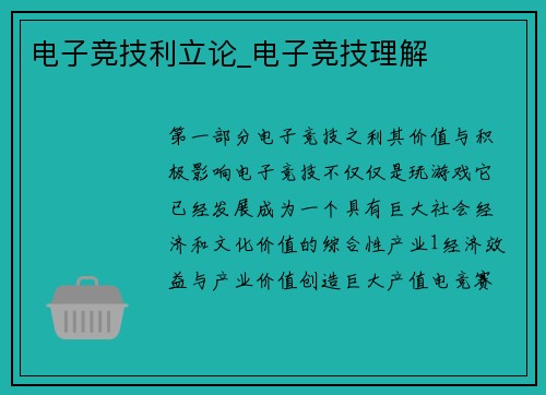 电子竞技利立论_电子竞技理解