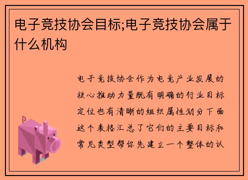电子竞技协会目标;电子竞技协会属于什么机构